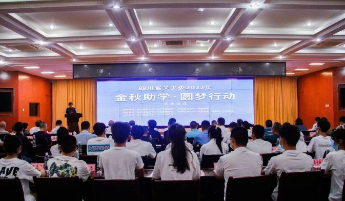 2022年金秋助学·圆梦行动”启动仪式在芦山举行