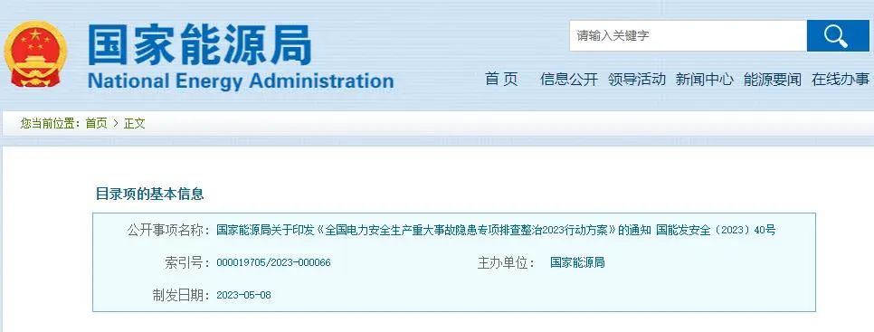 【政策文件】国家能源局关于印发《全国电力安全生产重大事故隐患专项排查整治2023行动方案》的通知